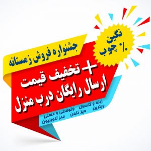 جشن.اره فروش زمستانه میزعسلی و جلومبلی عسلی نگین چوب