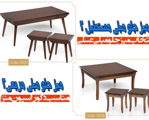 خرید میز جلو مبلی و عسلی مربع یا مستطیل کدام را انتخاب کنیم؟