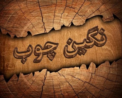 شرکتهای تولید کننده میز جلو مبلی و عسلی
