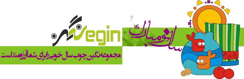 نوروز 1398 جلو مبلی و عسلی نگین چوب نوروز 1398