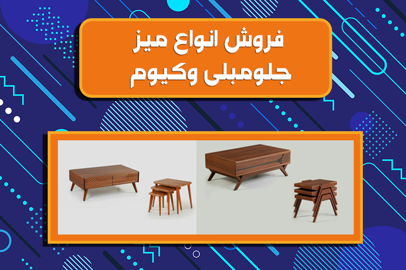 میز جلو مبلی وکیوم در انواع مدل های جدید