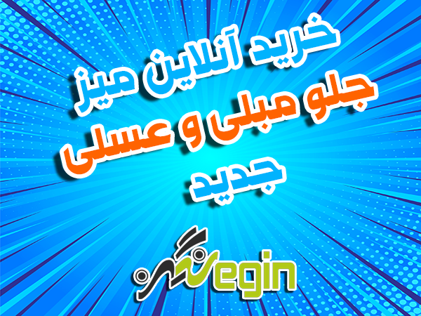 خرید آنلاین میز جلو مبلی و عسلی جدید