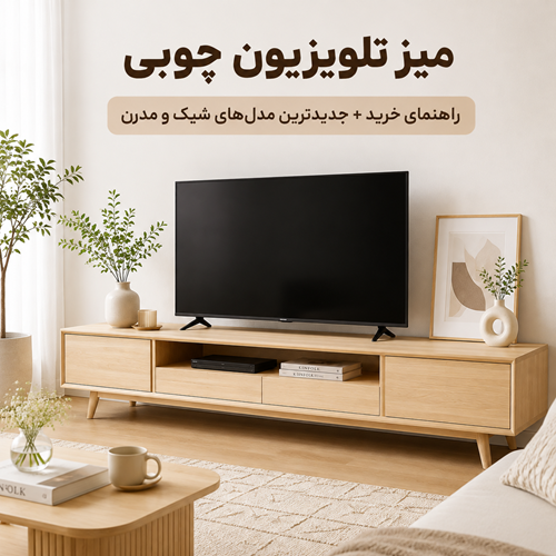 میز تلویزیون چوبی؛ راهنمای خرید + جدیدترین مدل‌های شیک و مدرن