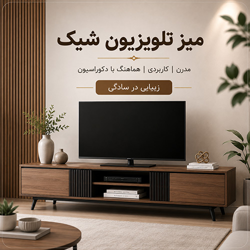 میز تلویزیون شیک؛ معرفی مدل‌های جدید و مدرن برای دکوراسیون منزل