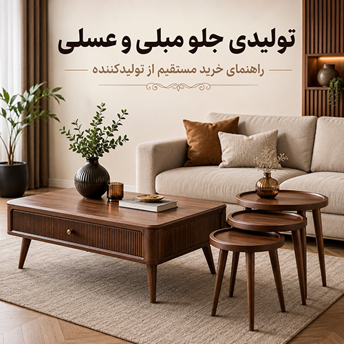 تولیدی جلومبلی و عسلی | خرید مستقیم از تولیدکننده نگین چوب